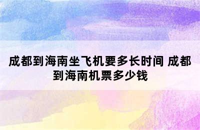 成都到海南坐飞机要多长时间 成都到海南机票多少钱